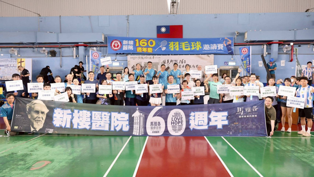 新樓醫羽球揚帆！慶祝醫院160年傳承與創新之旅