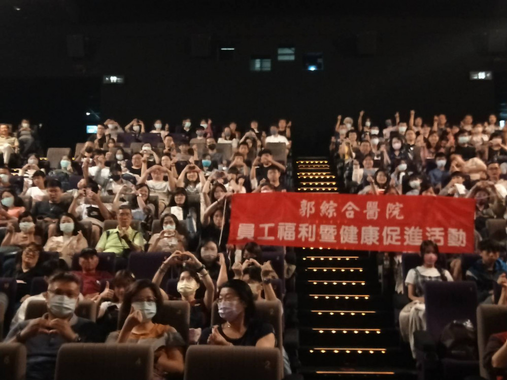 郭綜合醫影城包場 熱情招待員工及家屬看電影