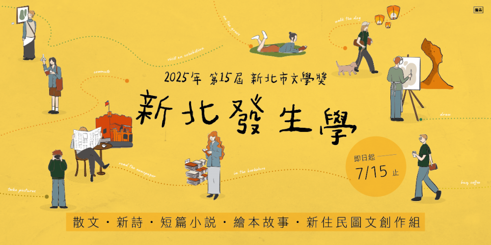 新北市文學獎徵件倒數30天 文學即生活，新北等你發聲