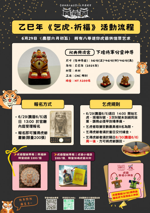 恭祝虎爺聖誕！祀典興濟宮「乞虎．祈福」盛大舉行 限量興福餅首亮相