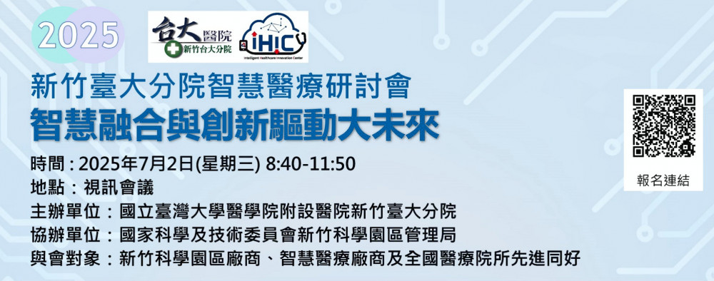 新竹臺大分院 x 竹科管理局　2025智慧醫療研討會7/2線上視訊登場