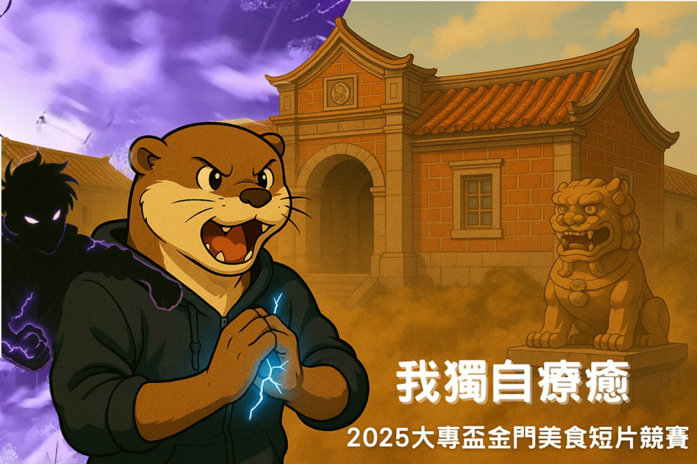 金門熱血開鏡！大專盃金門美食短片競賽徵件開跑