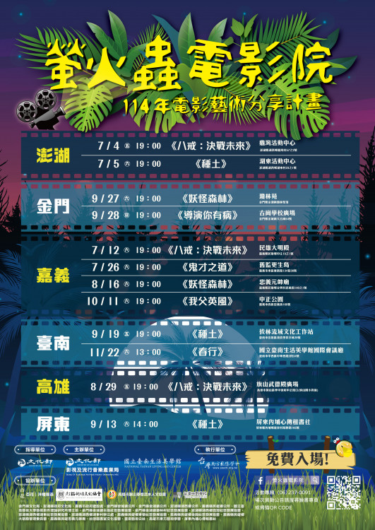 2025年「螢火蟲電影院」南臺灣精彩接力開演，邀請您走進國片的光影世界，感受臺灣 電影的動人魅力！
