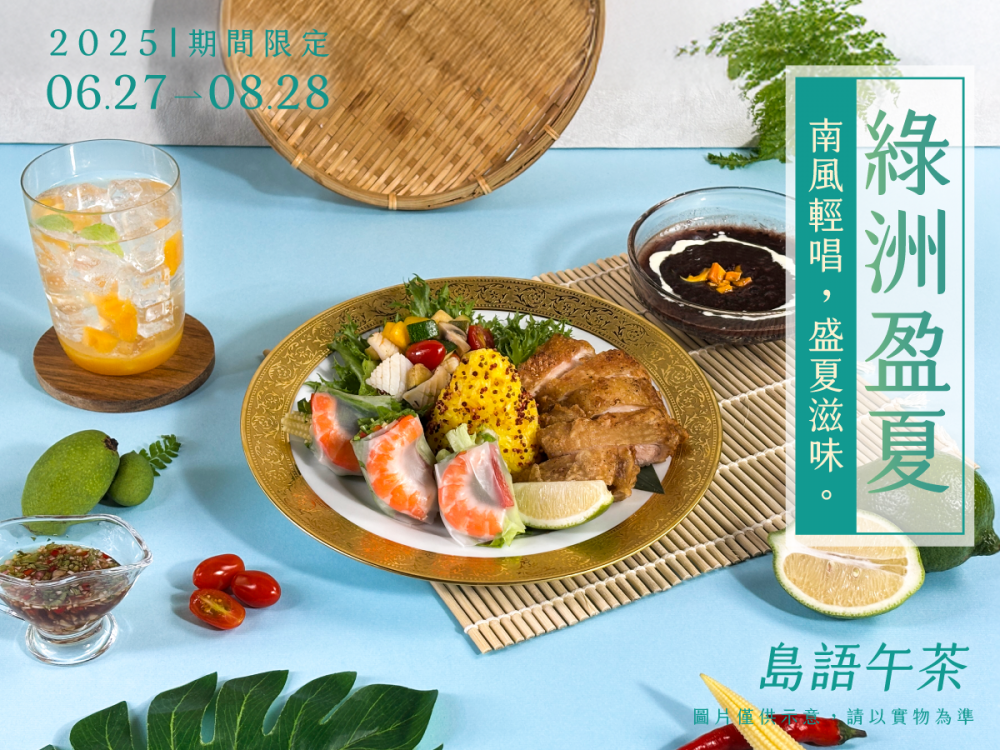 無二會所夏季限定島語午茶帶你來場味蕾旅行！