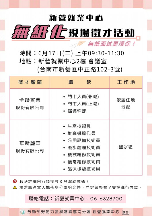 新營就業e化徵才6/17登場 無紙面試環保又便利