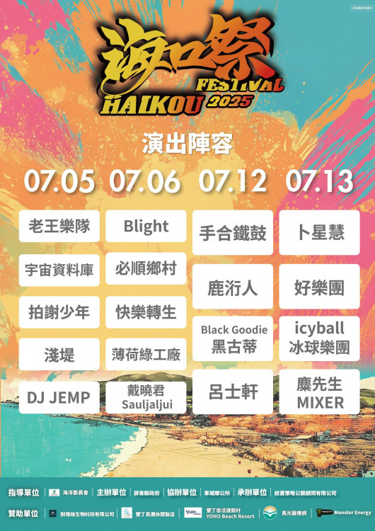 屏東海口祭海洋永續×金曲樂團×海洋市集×海上煙火秀重磅登場