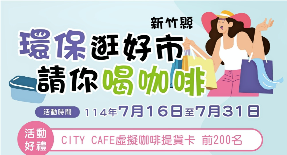 環保逛好市、請你喝咖啡　竹縣減廢活動7/16-7/31邀民眾實踐減塑趣