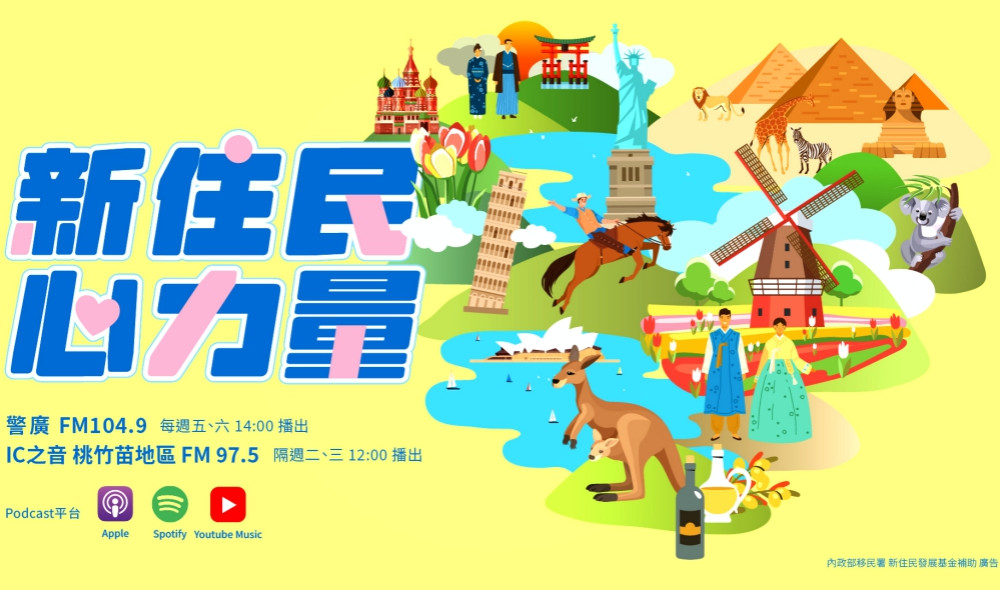 保障新住民媒體近用權　移民署「新住民心力量」廣播節目全新登場