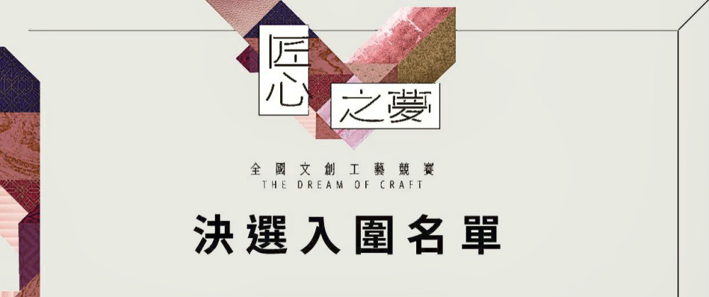 文化魅力引爆全台創作熱潮　竹縣「匠心之夢」徵集203件創新高記錄