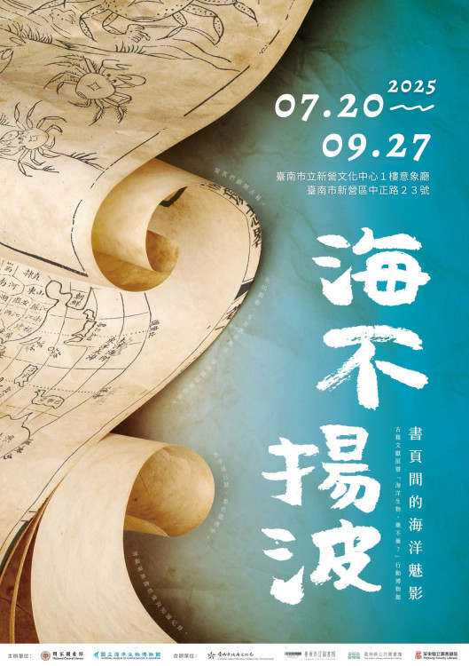 來自倒風內海邀請 跨域展覽探索古今海洋魅影