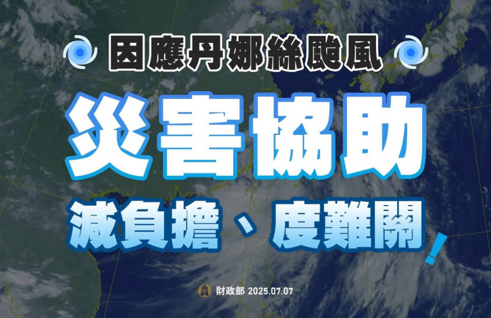 丹娜絲颱風來襲　竹東稽徵所提醒民眾遭遇災損申請稅捐減免三步驟