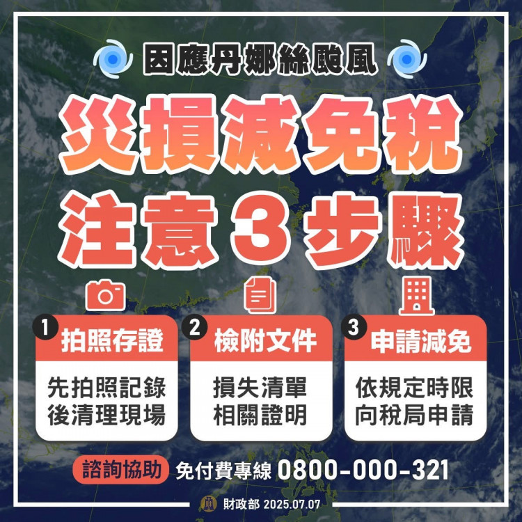 丹娜絲颱風災捐　竹北國稅局：受災民眾申辦稅捐減免注意三步驟