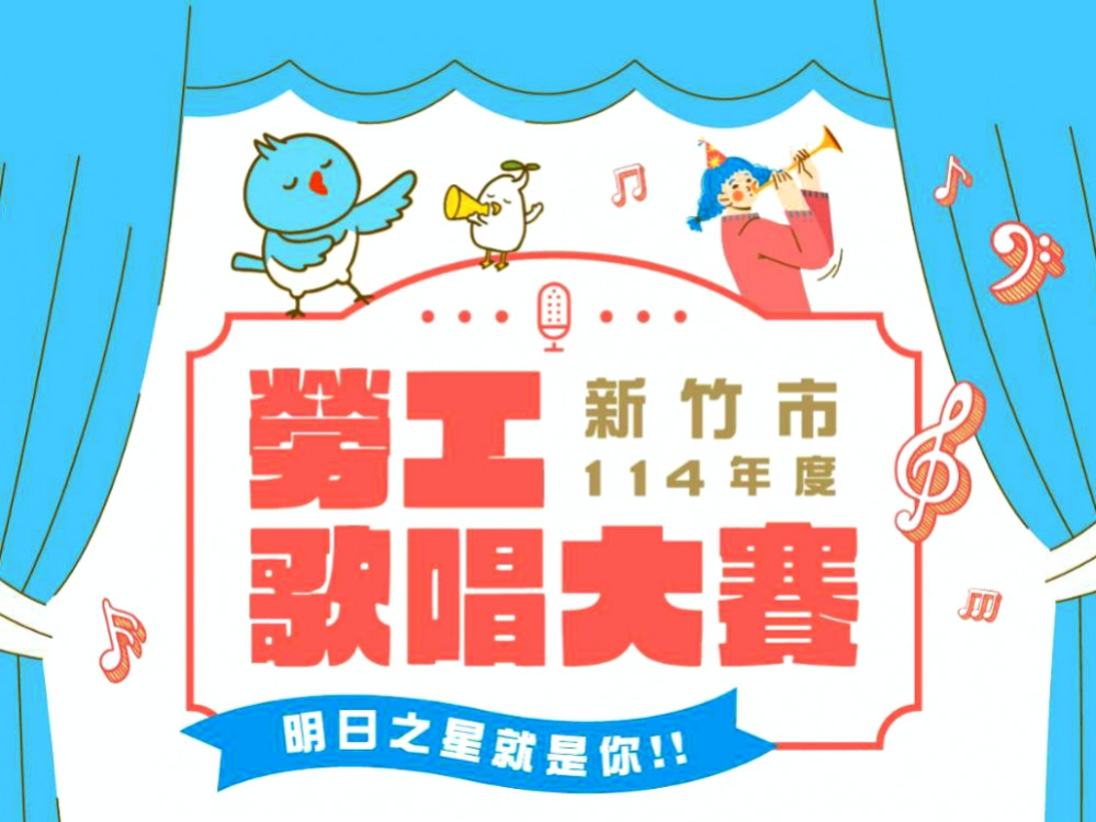 透過音樂譜寫屬於竹市感動篇章　竹市勞工歌唱大賽報名開跑