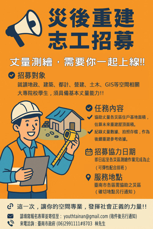 臺南招募暑期丈量志工 號召學子幫家鄉重建助災後復原