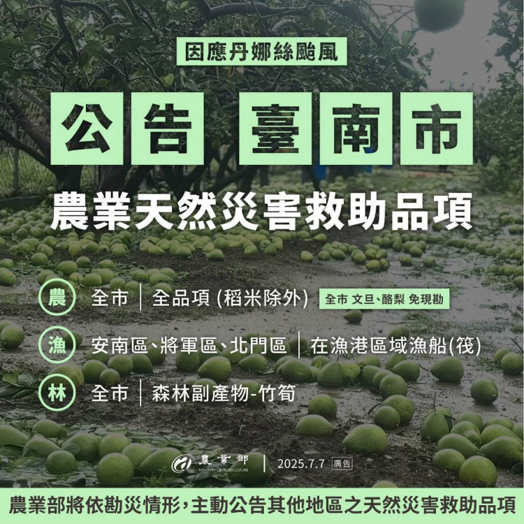 丹娜絲颱重擊臺南農產業 7/8至7/21受理救助申請