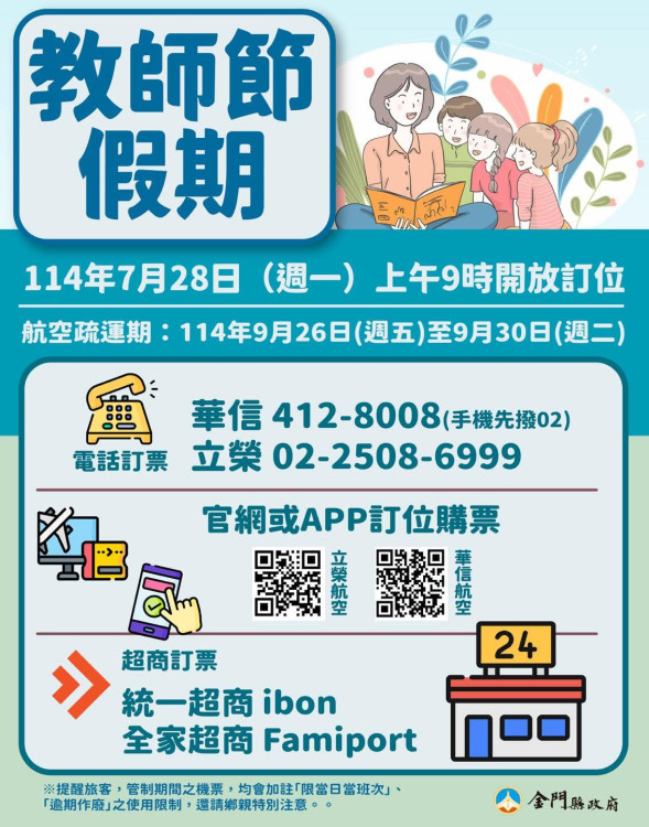 教師節連假 臺金機票  7/28上午9時開放訂位
