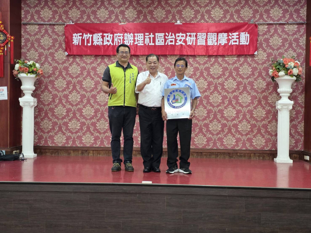 竹縣114年社區治安研習觀摩　頒贈114年標竿社區獎牌予竹東東寧社區