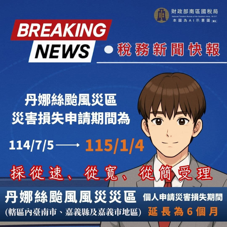 丹娜絲風災區 個人申請災損延長至115年1/4
