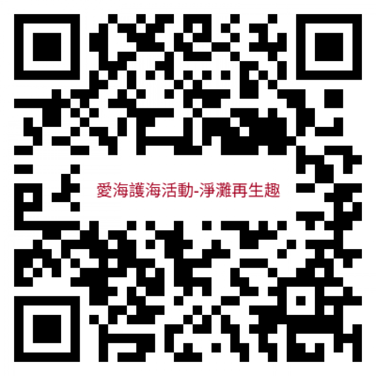 金門水試所-愛海護海活動-淨灘再生趣走讀 即日網路報名