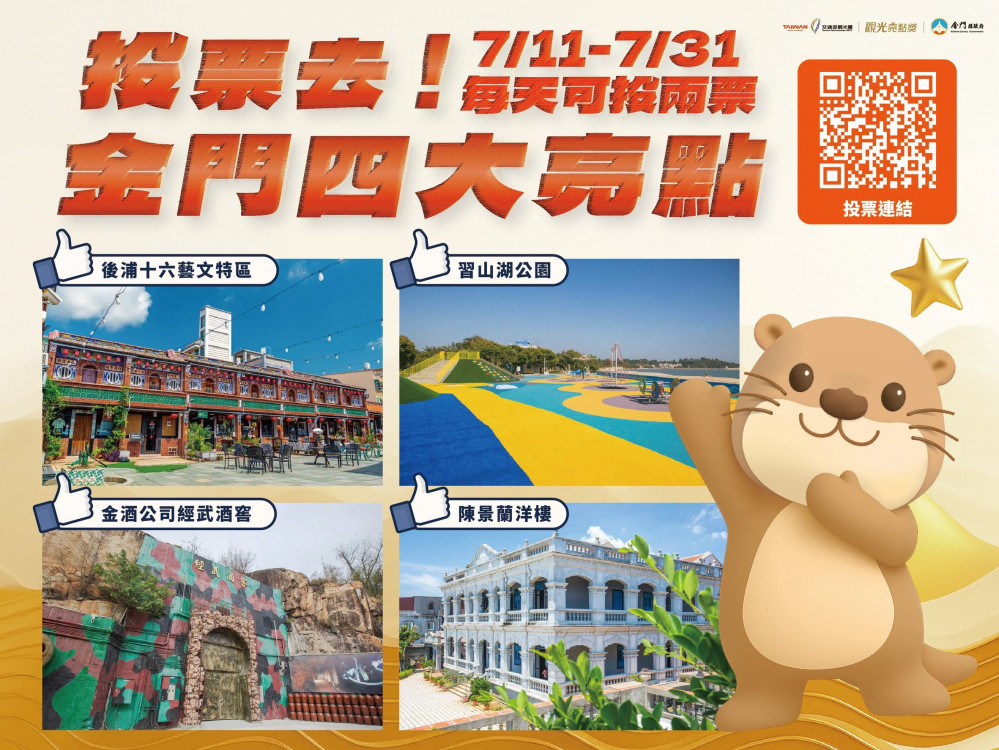 金門角逐全國觀光亮點獎 4景點展現浯島旅遊魅力