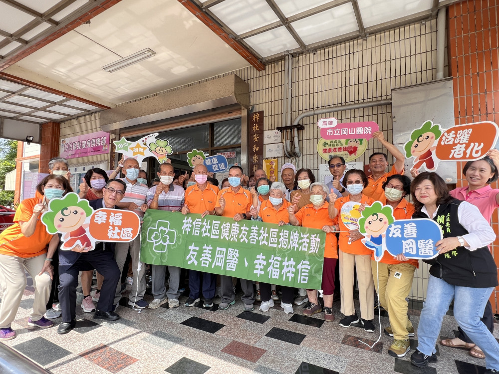 健康樂活新風潮！高雄市立岡山醫院攜手梓信社區揭牌打造友善環境