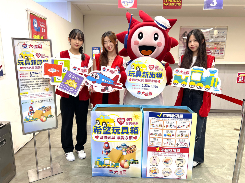 高雄大遠百攜手社會局打造環保父親節 回收玩具傳愛永續