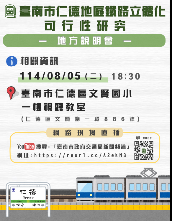 仁德鐵路立體化可行研究第2場說明會 8/5歡迎參加提供意見
