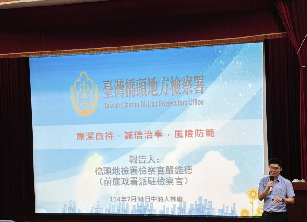 中油大林煉油廠推廉政講習 嚴維德檢察官深入淺出談誠信
