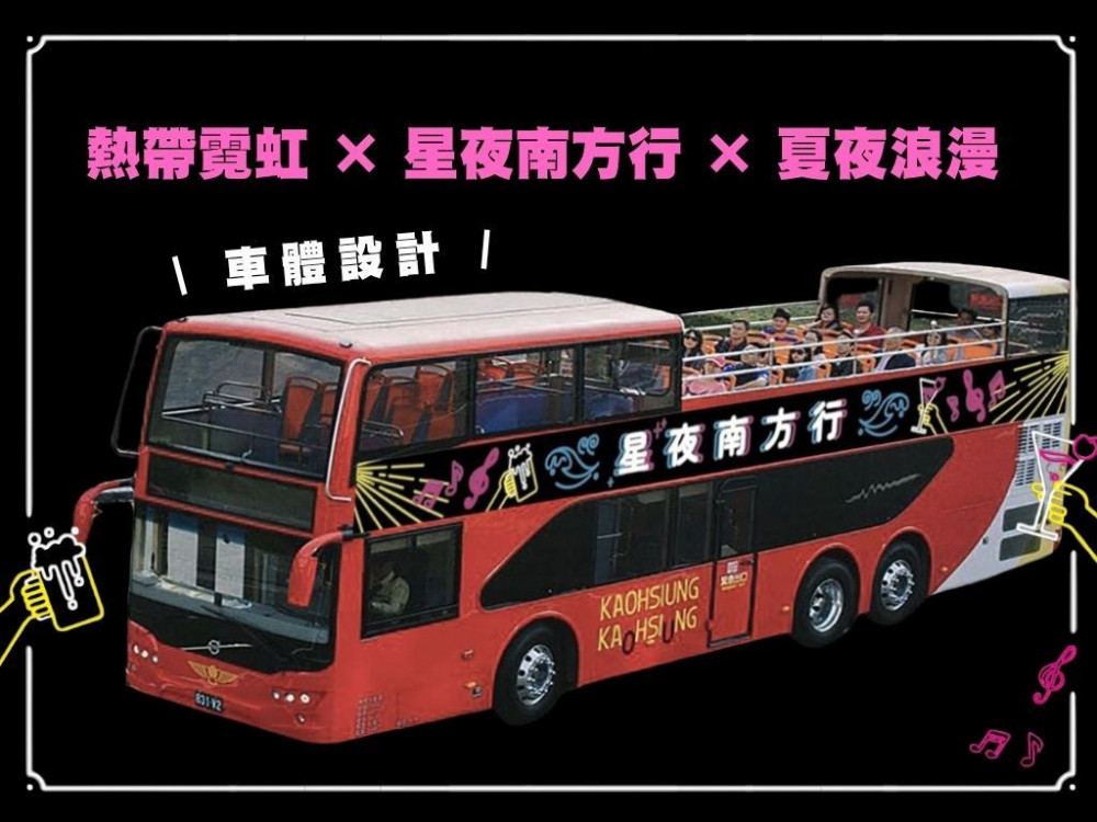 墾丁星夜南方行雙層巴士夏季限Chill旅程啟動