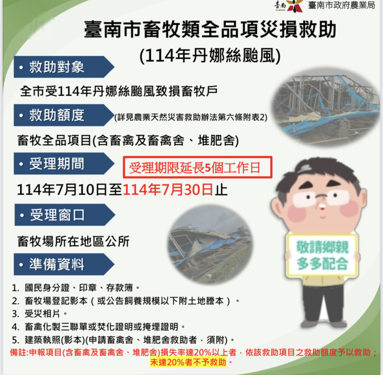 丹娜斯颱重創臺南農漁畜業嚴重災損 農業部公告現金救助申請期限延長