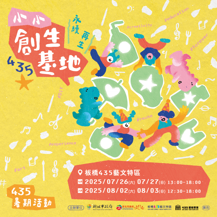 暑期必參加！「2025 435小小創生基地」與親子共創綠色行動力