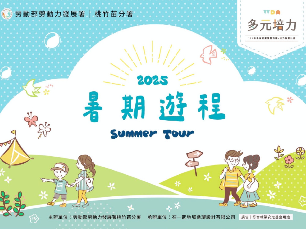 開啟別具特色夏季之旅　桃竹苗分署2025暑期遊程推出多元在地旅遊體驗