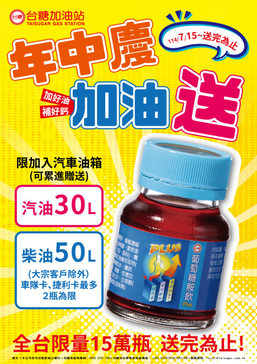 台糖加油站年中慶回饋 即日至8/5加好油送補鈣