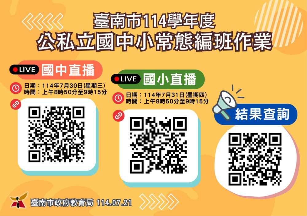 臺南落實114學年度公私立國中小常態編班採線上公開辦理