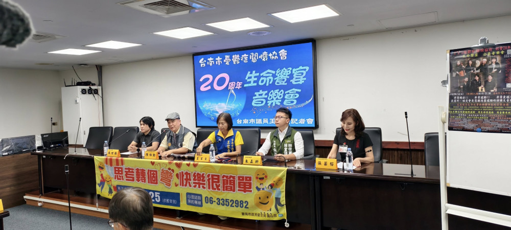 臺南市憂鬱症關懷協會創會 20 年 辦公益音樂演講會