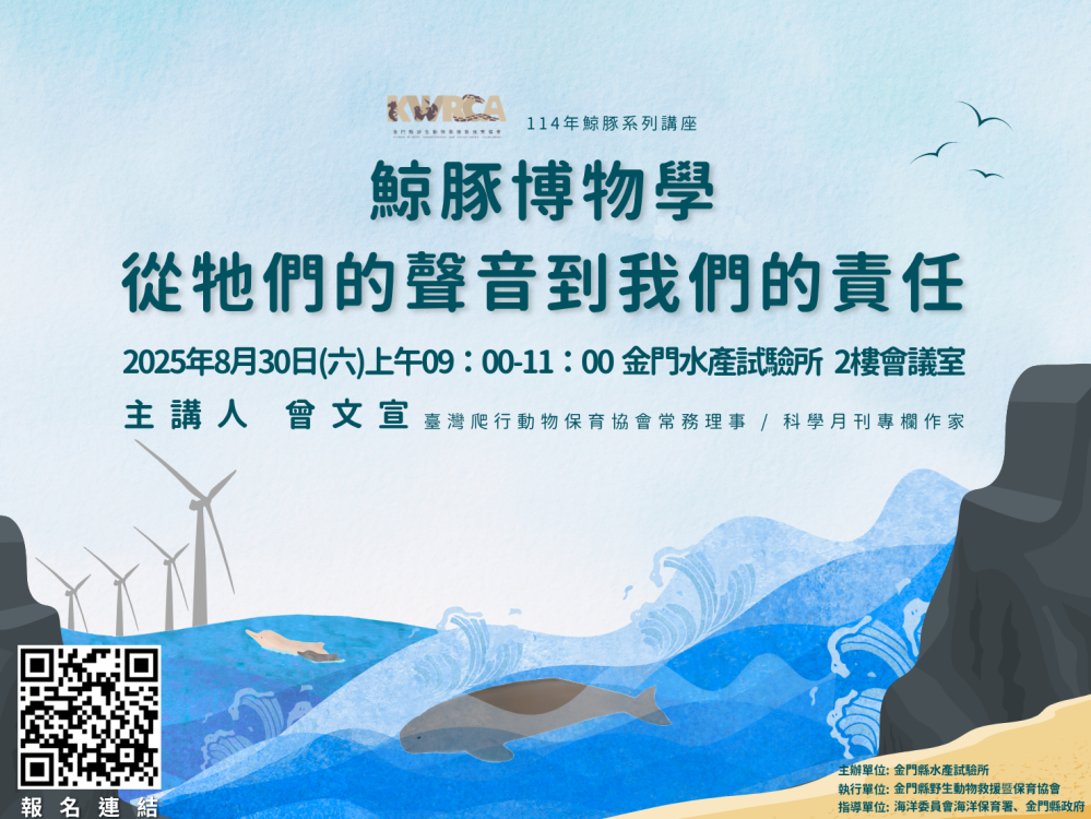 「鯨豚博物學：從牠們的聲音到我們的責任」講座歡迎參加
