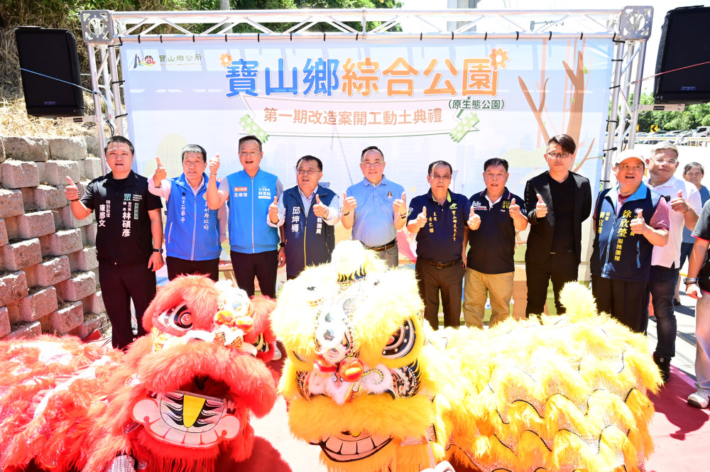 竹縣寶山最具代表綠色公共空間　寶山森林綜合公園改造計畫首期工程動工