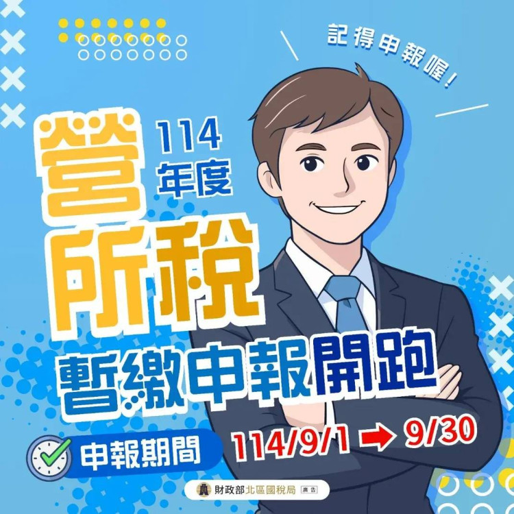 114年度營利事業所得稅暫繳申報　竹東稽徵所：自9/1日至9/30日止