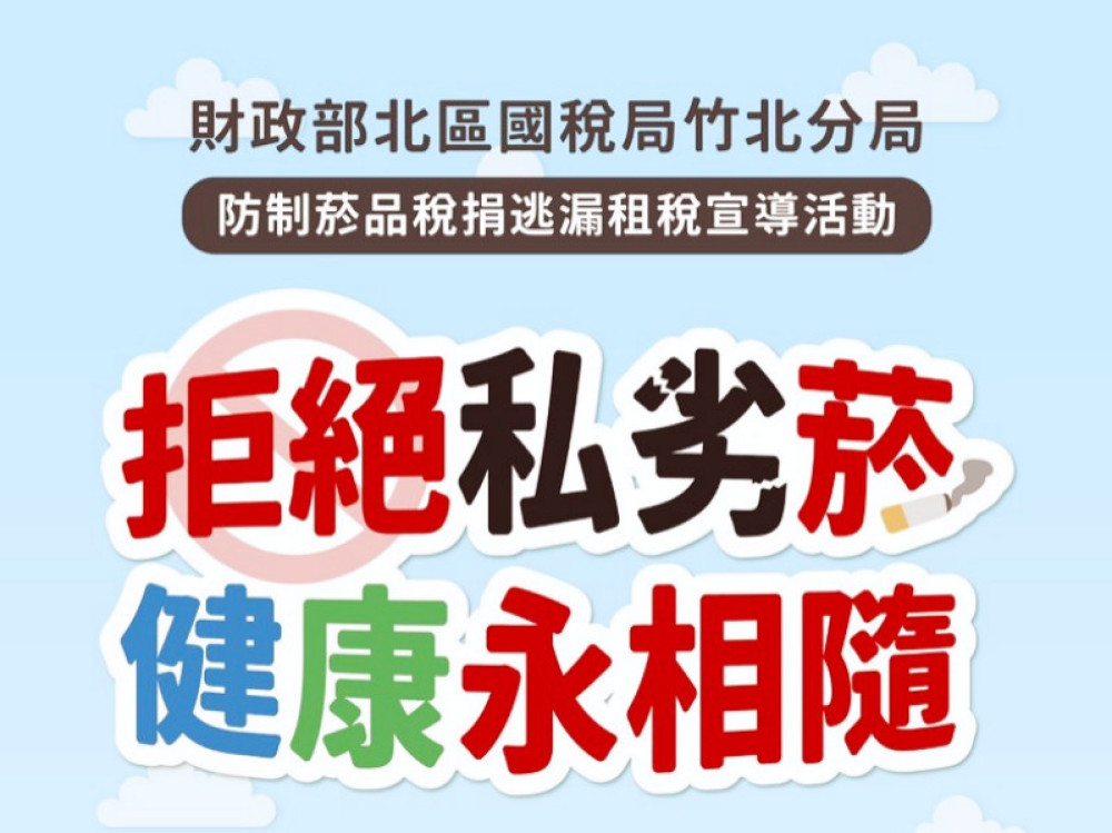 拒絕私劣菸、健康永相隨　竹北國稅局租稅宣導8/31竹北遠百好禮等你拿
