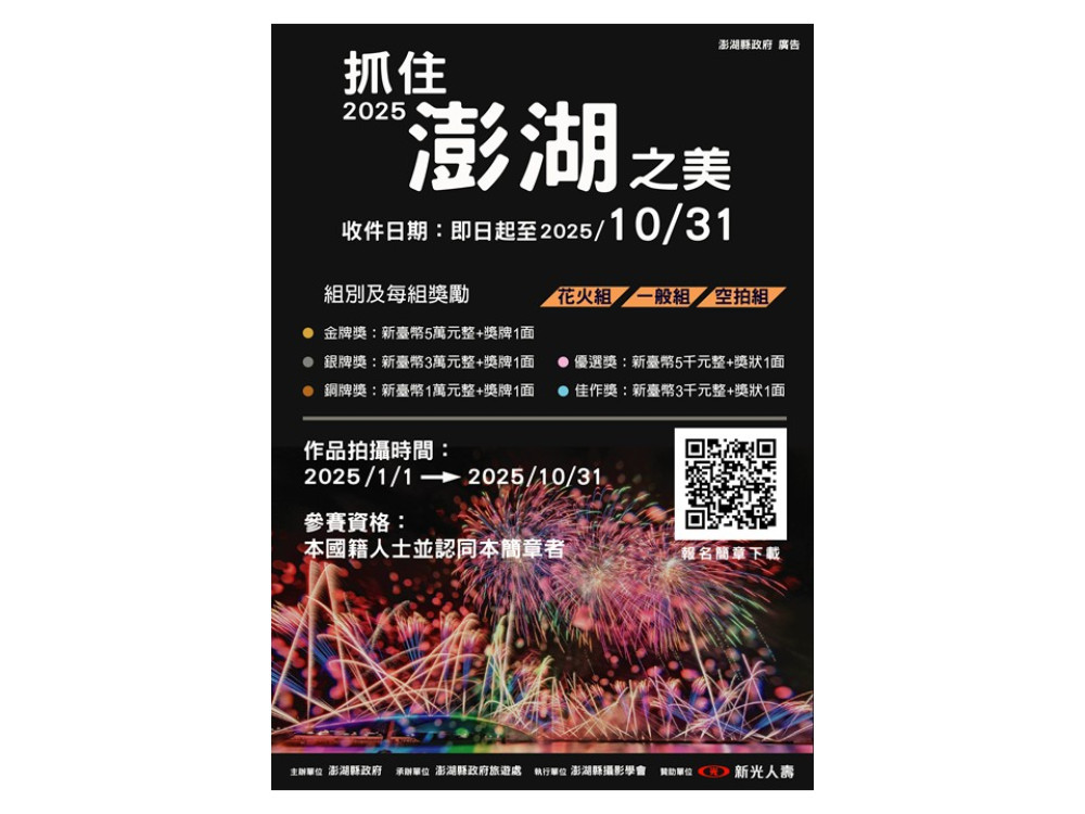 2025「抓住澎湖之美」攝影比賽 倒數兩個月徵件中