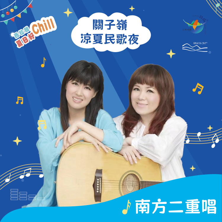 「2025 西拉雅夏日好 Chill－關子嶺涼夏民歌夜」即將開唱