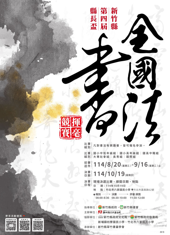 書藝薈萃、墨韻傳情　2025竹縣第4屆縣長盃書法揮毫競賽熱烈徵件中
