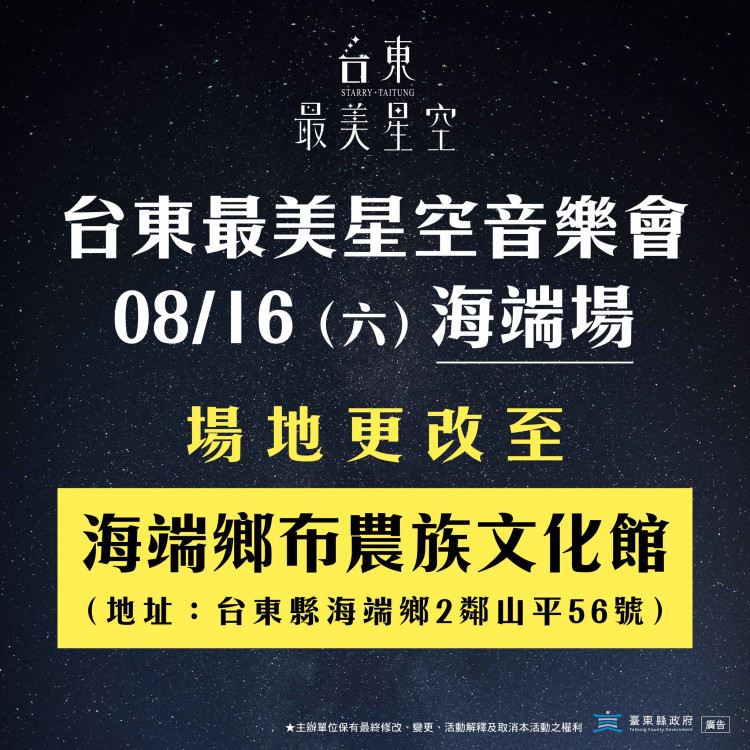 盛夏音樂盛宴 台東縣「最美星空音樂會」場地變更公告