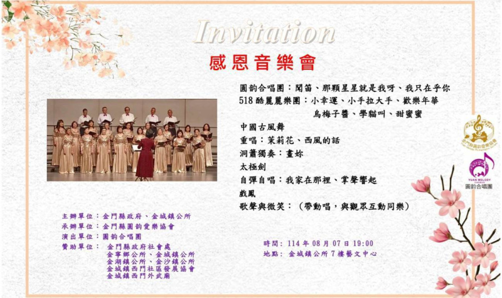 金門圓韵愛樂協會感恩音樂會展演啟航8/7金城登場