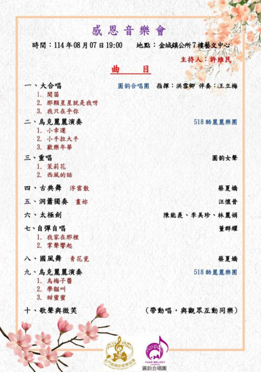 金門圓韵愛樂協會感恩音樂會展演啟航8/7金城登場