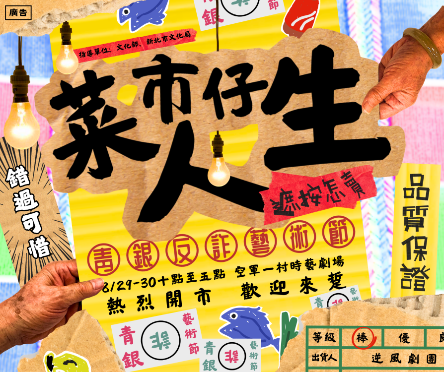 素人長輩演反詐劇《菜市仔人生》8/29-8/30 空軍三重一村暖心登場