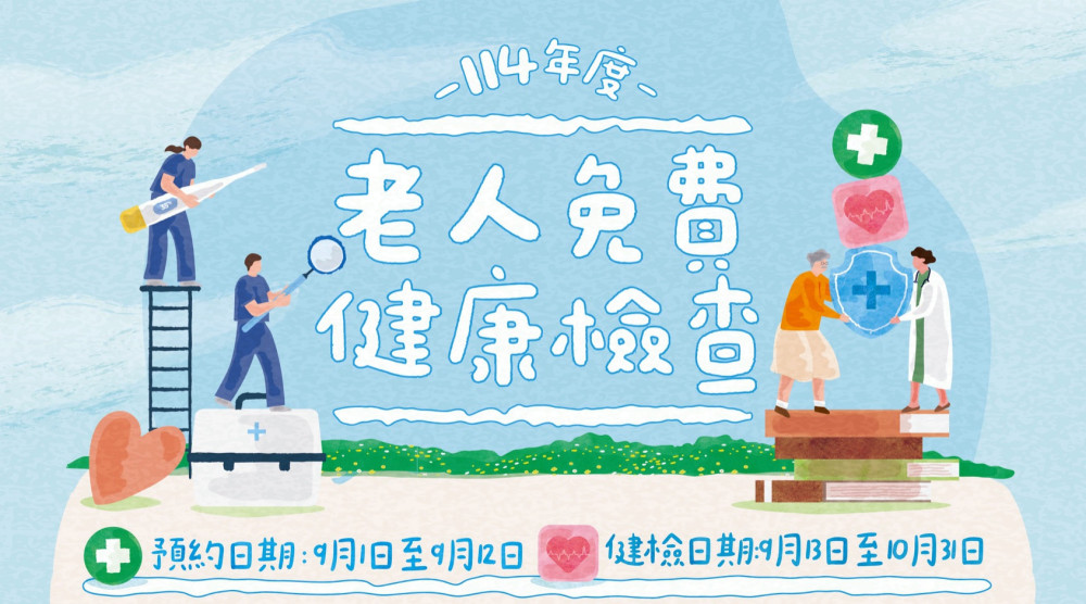 竹市長者免費健檢自9/13至10/31　開放預約登記自9/1起至9/12