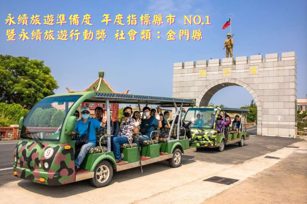 金門榮獲縣市永續旅遊準備度調查全國第1及社會面向行動獎