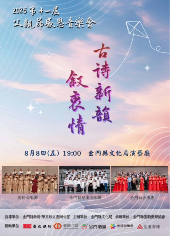 2025父親節感恩音樂會～古詩新韻敘衷情8/8父親節登場