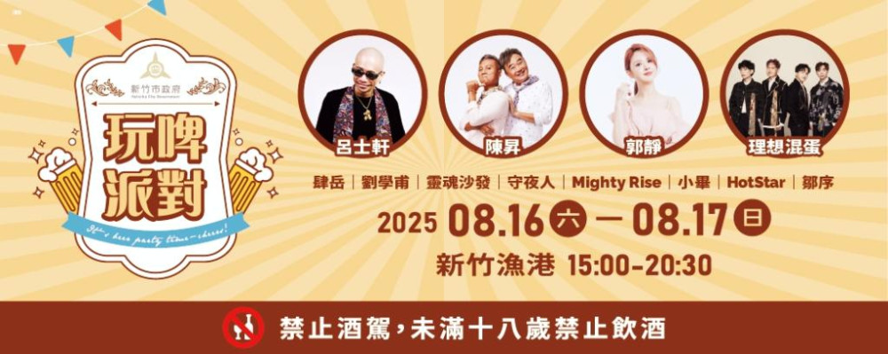 竹市「玩啤派對」8/16新竹漁港嗨翻登場　接駁車、交管措施一次看